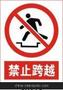 禁止跨越 JA018 PVC禁止标志 建筑安全标志 施工安全警示标牌