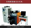 XH-B200激光打孔机,激光打孔机批发,激光打孔机合理价格
