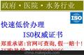 全国东莞医院水务行业ISO9001认证ISO14001认证ISO证书发放