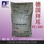 诚信经营PC/ABS合金料/DP T65/德国拜耳/