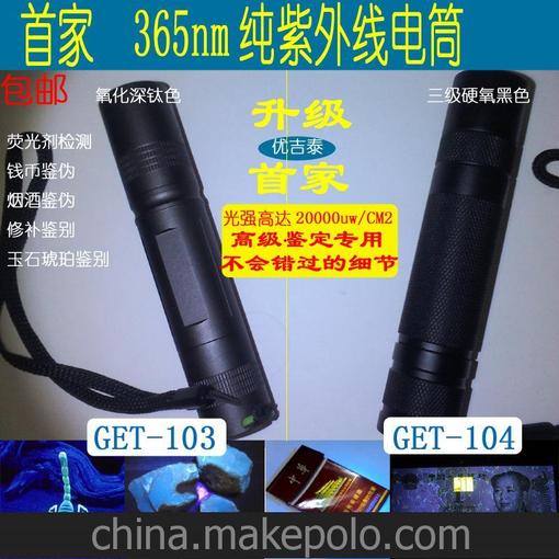 GET-103 黑光UV365nm純紫外線(xiàn)手電筒 紫光燈LED驗鈔玉石鑒定圖片