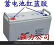 广东免维护铅酸蓄电池用极柱胶 红蓝胶 红黑胶