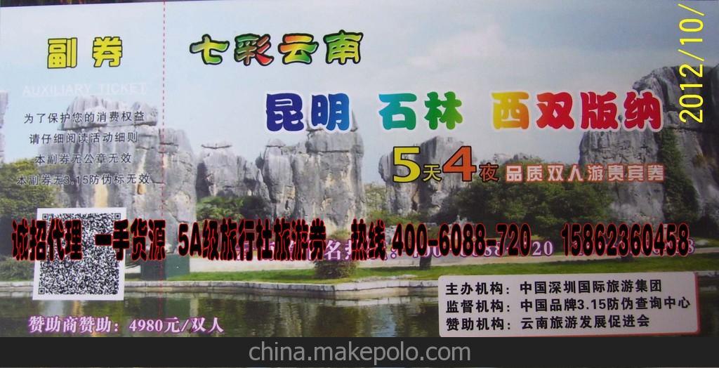 上市旅游公司熱銷云南5天4晚雙人游 港澳4天3晚雙人游 港臺貴賓券