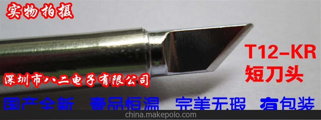 T12-KR焊咀 T12-KR烙鐵咀 烙鐵頭 短號(hào)刀頭咀 拖錫利刀 高品質(zhì)