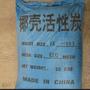 供应标准椰壳活性炭 质量上乘 价格优惠