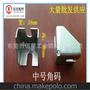 中号角码、铝型材铁角件，铁角码，东莞、深圳、连接件厂家