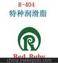 RED RUBY 特种润滑脂