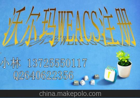 供應最新家電進入沃爾瑪WERCS認證圖片