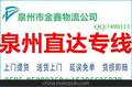 晋江到湖南张家界托运配载部—整车运输